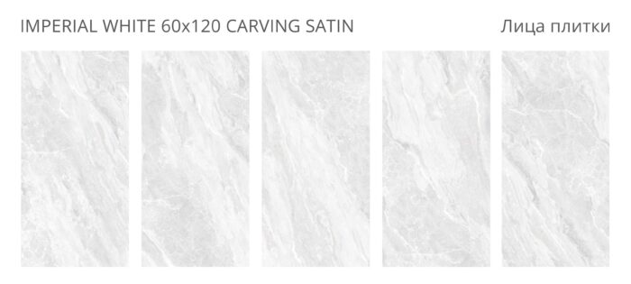 Керамогранит LunaRossa IMPERIAL WHITE 60x120 CARVING SATIN — изображение 2