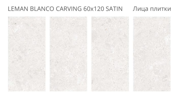 Керамогранит LunaRossa LEMAN BLANCO 60x120 CARVING SATIN — изображение 2