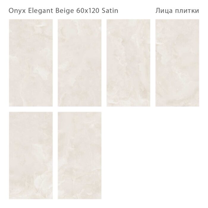 Керамогранит LunaRossa ONYX ELEGANT BEIGE 60x120 SATIN — изображение 3