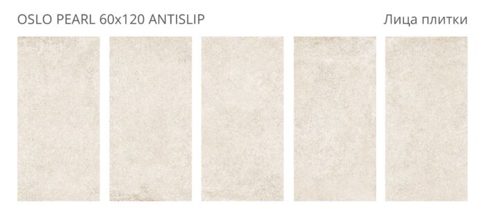 Керамогранит Antislip 60x120 OSLO PEARL — изображение 2