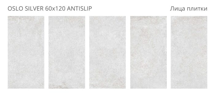 Керамогранит Antislip 60x120 OSLO SILVER — изображение 2