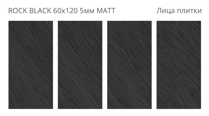 Керамогранит матовый Loft ROCK BLACK 60х120 5мм MATT — изображение 2