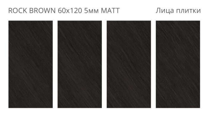 Керамогранит матовый Loft ROCK BROWN 60х120 5мм MATT — изображение 2