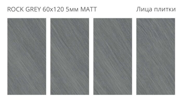 Керамогранит матовый Loft ROCK GREY 60х120 5мм MATT — изображение 2
