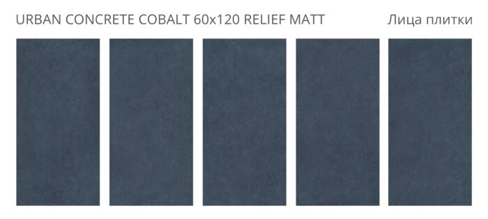 Керамогранит матовый Concreto URBAN CONCRETE COBALT 60x120 — изображение 2