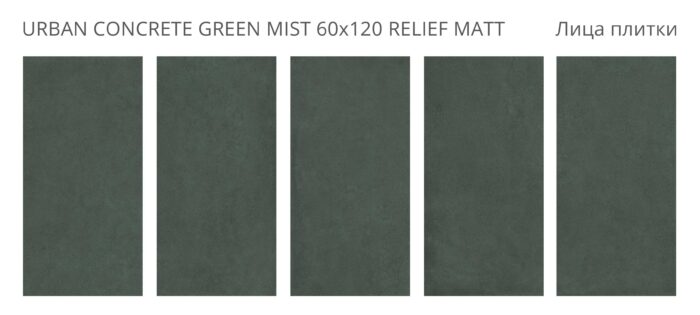 Керамогранит матовый Concreto URBAN CONCRETE GREEN MIST 60x120 — изображение 2