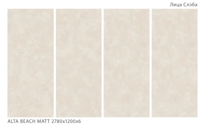 Керамический слэб Matt  ALTA BEACH MATT 2780х1200х6мм — изображение 2