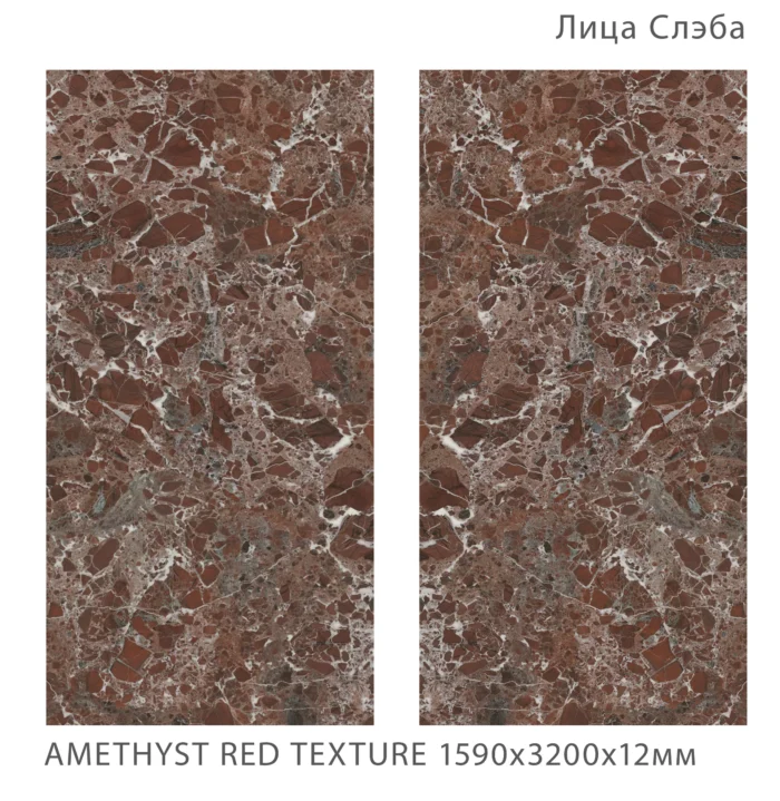 Керамический слэб FullBody  AMETHYST RED TEXTURE 1590х3200х12мм — изображение 2