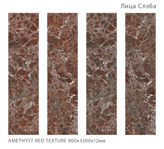 Керамический слэб FullBody  AMETHYST RED TEXTURE 795х3200х12мм — изображение 2
