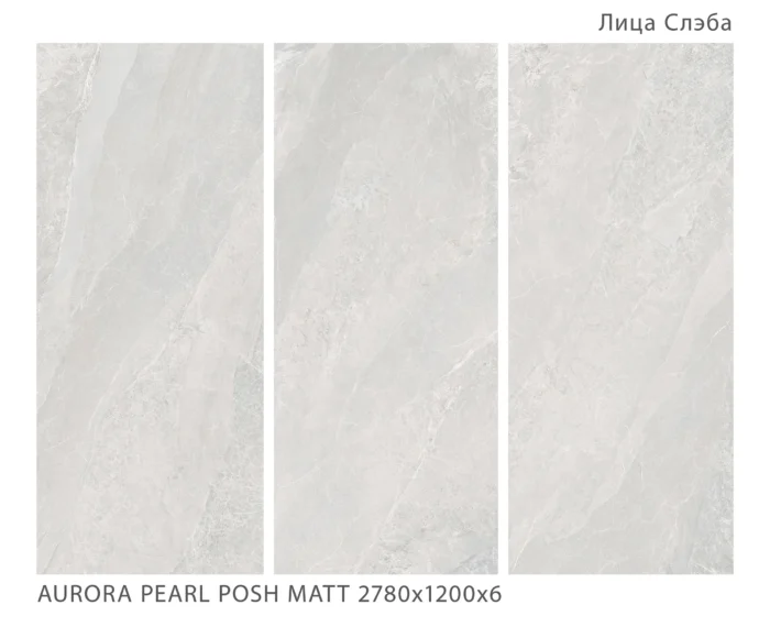 Керамический слэб Soft Satin AURORA PEARL POSH MATT 2780х1200х6мм — изображение 2