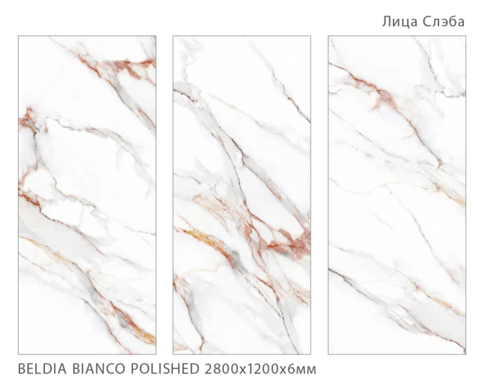 Керамический слэб Polished  BELDIA BIANCO POLISHED 2800х1200х6мм — изображение 2