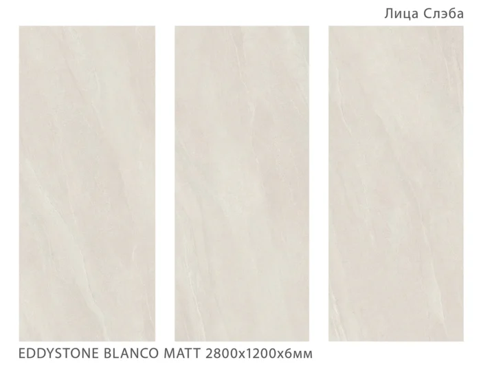 Керамический слэб Geotiles EDDYSTONE BLANCO MATT 2800х1200х6мм — изображение 2
