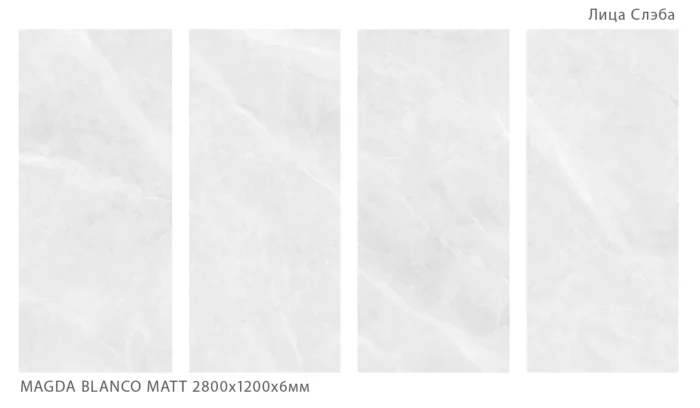 Керамический слэб Geotiles MAGDA BLANCO MATT 2800х1200х6мм — изображение 2