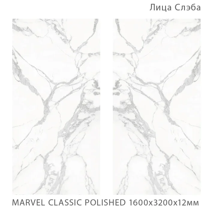 Керамический слэб   Polished MARVEL CLASSIC POLISHED 1600х3200х12мм — изображение 2