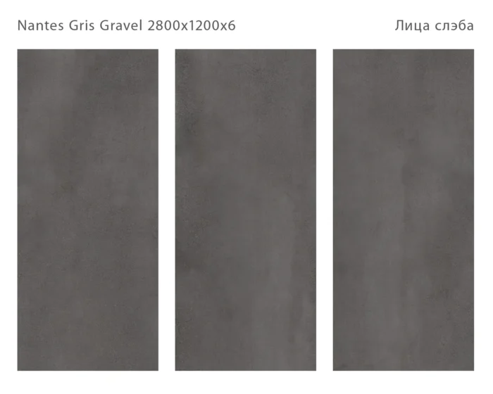 Керамический слэб Matt  NANTES GRIS GRAVEL 2800х1200х6мм — изображение 2