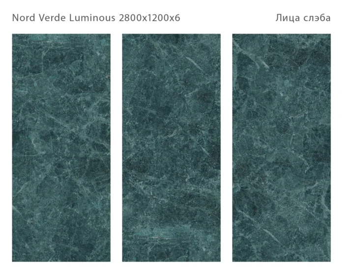 Керамический слэб Polished  NORD VERDE LUMINOUS 2800х1200х6мм — изображение 2