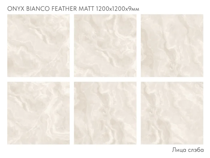 Керамический слэб  Matt ONYX BIANCO FEATHER MATT 1200х1200х9мм — изображение 2