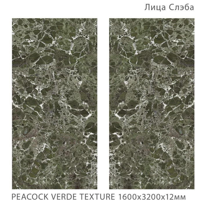 Керамический слэб FullBody  PEACOCK VERDE TEXTURE 1600х3200х12мм — изображение 2