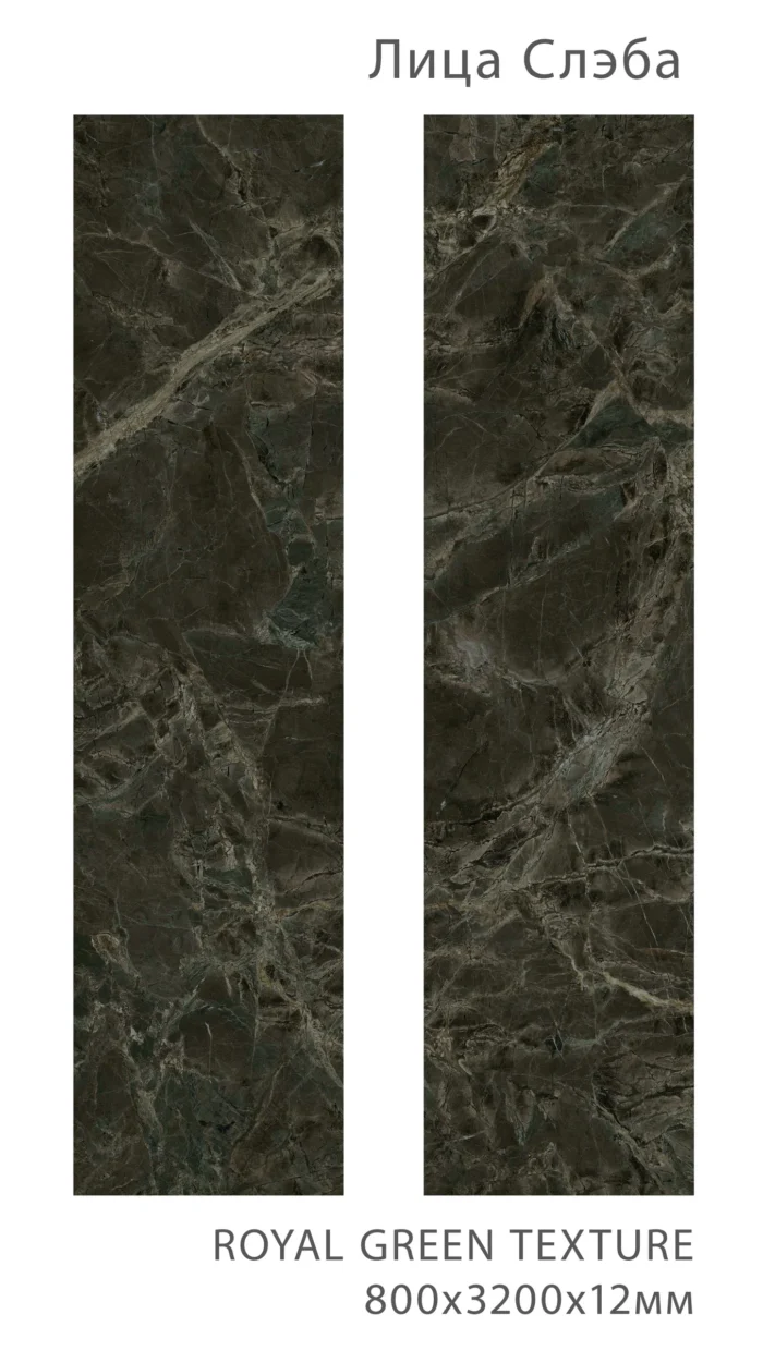 Керамический слэб   Matt ROYAL GREEN TEXTURE 800х3200х12мм — изображение 2