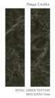 Керамический слэб   Matt ROYAL GREEN TEXTURE 800х3200х12мм — изображение 2