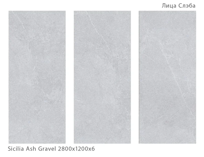 Керамический слэб Matt  SICILIA ASH GRAVEL 2800х1200х6мм — изображение 2