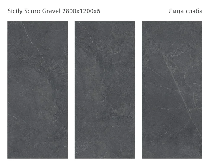 Керамический слэб Matt  SICILIA SCURO GRAVEL 2800х1200х6мм — изображение 2