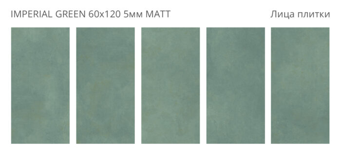 Керамогранит Staro Loft IMPERIAL GREEN 60x120 см 5 мм MATT — изображение 2