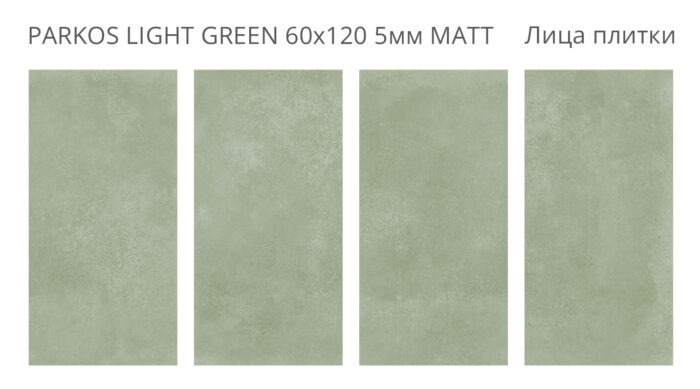 Керамогранит Staro Loft PARKOS LIGHT GREEN 60x120 см 5 мм MATT — изображение 2