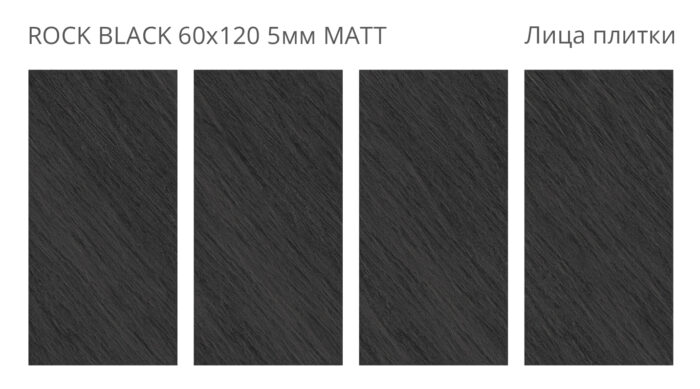 Керамогранит Staro Loft ROCK BLACK 60x120 см 5 мм MATT — изображение 2
