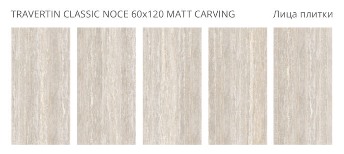 Керамогранит Staro Dolomites TRAVERTIN CLASSIC NOCE 60x120 см MATT CARVING — изображение 2