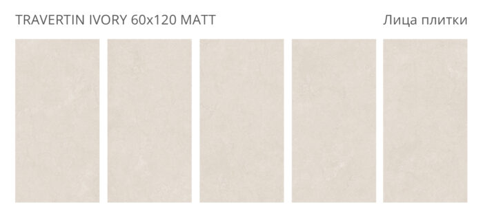 Керамогранит Staro Dolomites TRAVERTIN IVORY 60x120 см MATT — изображение 2