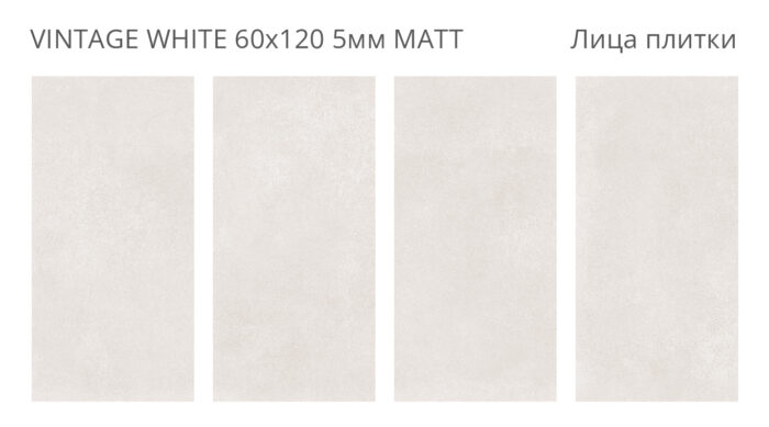 Керамогранит Staro Loft VINTAGE WHITE 60x120 см 5 мм MATT — изображение 2
